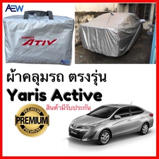 ผ้าคลุมรถตรงรุ่น Yaris Active มี 2016 ถึง 2023 ผ้าซิลเวอร์โค้ทแท้ สินค้ามีรับประกัน