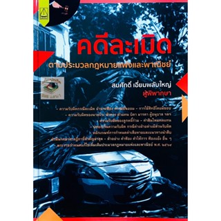 คดีละเมิด ตามประมวลกฎหมายแพ่งและพาณิชย์ สมศักดิ์ เอี่ยมพลับใหญ่