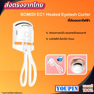 BOMIDI EC1 Heated Eyelash Curler ที่ดัดขนตาไฟฟ้า ชาร์จไฟได้ ตั้งค่า 2 โหมด ดัดขนตางอนเร็ว งอนสวยเป็นธรรมชาติ