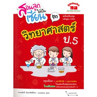 [พร้อมส่ง]หนังสือ สอนลูกให้เป็นเซียน ชุด วิทยาศาสตร์ ป.5#ชั้นประถม,สนพ.ภูมิบัณฑิต,สมศักดิ์ อัมพรวิสิทธิ์โสภา