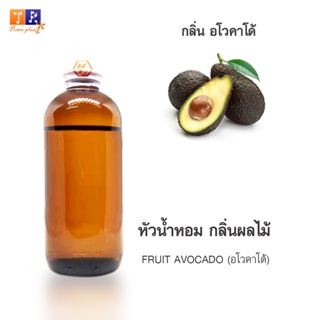 หัวน้ำหอม FR05 : FRUIT AVOCADO🍈🍇🍊(อโวคาโด้) ปริมาณ 200 กรัม