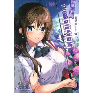 [สินค้าพร้อมส่ง] มือหนึ่ง หนังสือ แฟนผมเป็นคุณครู เล่ม 4 (LN)
