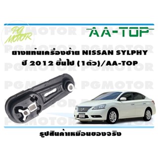 ยางแท่นเครื่องซ้าย NISSAN SYLPHY ปี 2012 ขึ้นไป (1ตัว)/AA-TOP