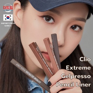 (นำเข้าจากเกาหลี)Clio Extreme Gelpresso Pencil Liner เจลไลเนอร์ โทนสีธรรมชาติ ไม่ทำให้ผิวระคายเคือง👀