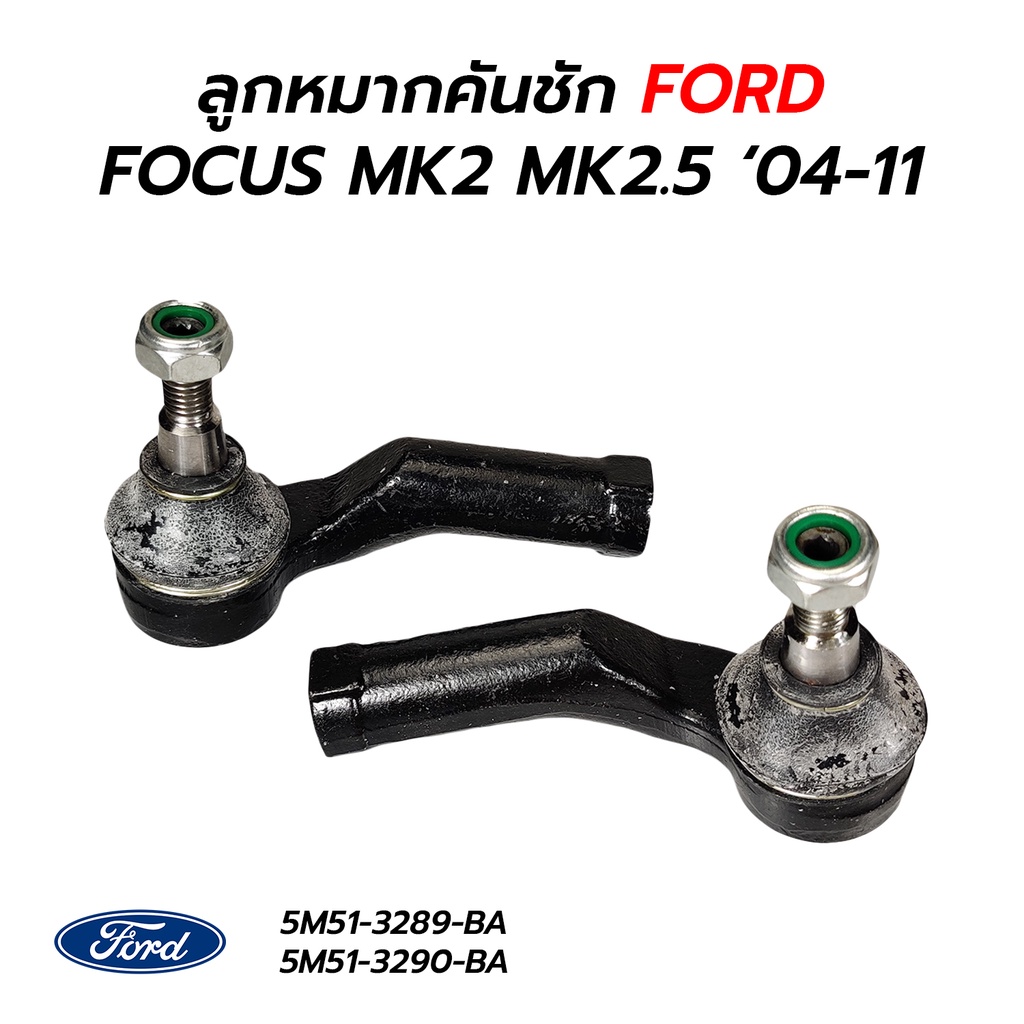 ลูกหมากคันชัก FORD FOCUS MK2 MK2.5 ‘04-11 (ราคาต่อ 1 คู่)
