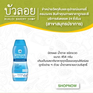 มิตรผล น้ำตาลชนิดขวด 454g.