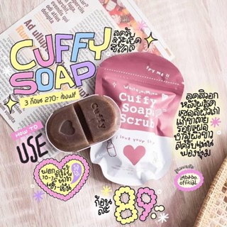 WHITEJAIMINN CUFFY SOAP สบู่คัฟฟี่ ระเบิดขี้ไคล ขนาด 80 กรัม