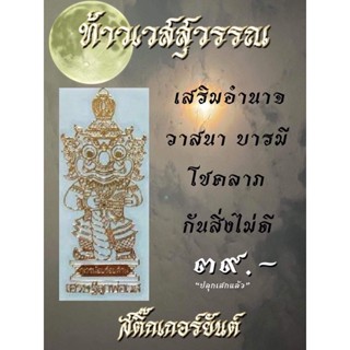 ท้าวเวสสุวรรณ สติ๊กเกอร์ยันต์ท้าวเวสสุวรรณ