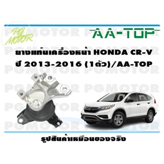 ยางแท่นเครื่องหน้า HONDA CR-V ปี 2013-2016 (1ตัว)/AA-TOP