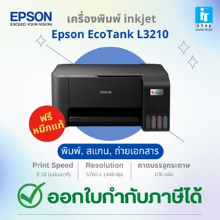 Epson L3210 A4 All-in-One Ink Tank Printer ฟรีหมึกแท้ [ปริ้นท์เตอร์][ประกันศูนย์]