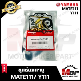 ชุดซ่อมคาบู สำหรับ YAMAHA MATE111/ M111/ Y111 - ยามาฮ่า เมท111/ วาย111 **รับประกันสินค้า** คุณภาพสูง 100% แท้จากบริษัท