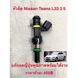 หัวฉีด Nissan Teana L33 2500cc สินค้าแท้ถอดญี่ปุ่น เทสล้าง คุณภาพเดิมติดรถ รับประกัน 6เดือน