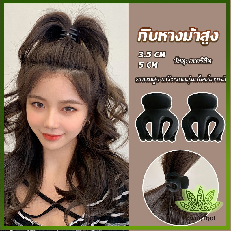 Lawan กิ๊ฟติดผมยกหางม้า ยกผมสูง เสริมวอลลุ่มสไตล์เกาหลี 5 cm 3.5 cm เสริมหัวทุย น่ารักมาก Hair Clips