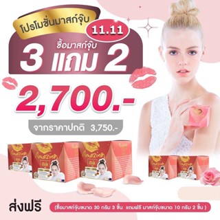 Amazing ซื้อมาสก์จุ๊บ  ขนาดใหญ่ 30 กรัม x3 เเถมมาสก์จุ๊บเล็ก ( 10 กรัม ) 2 ชิ้น ฟรี!!! จากราคาปกติ  3,750- เหลือเพียง 2,700- ส่งฟรี !!