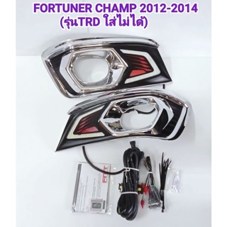 ครอบไฟตัดหมอกมีไฟเดย์ไลท์สีขาว TOYOTA FORTUNER CHAMP 2012 2013 2014(รุ่นTRD ใส่ไม่ได้) (((((ลดล้างสต็อก)))) ยี่ห้อ: FITT