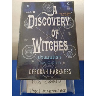 A Discivery Of Witches บ่วงมนตรา เสน่หารัตติกาล / Deborah Harkness / นิยายโรแมนติกแฟนตาซี / 2พย.