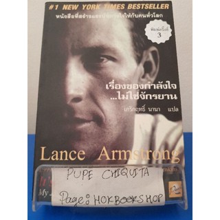 เรื่องของกำลังใจ...ไม่ใช่จักรยาน / Lance Armstrong และSally Jenkins / วรรณกรรม / 22พย.