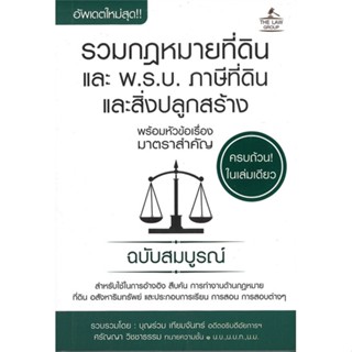 หนังสือ รวมกฎหมายที่ดินและ พ.ร.บ. ภาษีที่ดินฯ สนพ. THE LAW GROUP หนังสือกฎหมาย กฎหมายทั่วไป