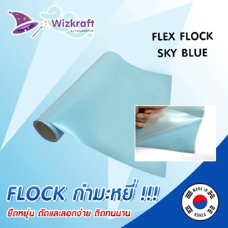 เฟล็กกำมะหยี่ สีฟ้า FLEX FLOCK SKY BLUE-02 เฟล็กติดเสื้อ เฟล็กตัด