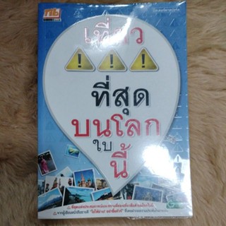 เที่ยว!!! ที่สุดบนโลกใบนี้/ผู้เขียน: มิสเตอร์พาสปอร์ต(มือสองสภาพดี)