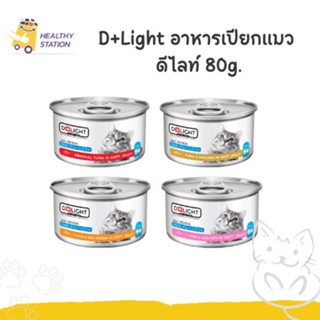 D+Light อาหารเปียกแมว ดีไลท์ ทูน่าเนื้อขาวพรีเมี่ยมในเจลลี่ เสริมทอรีน เกรดSuper Premium มี 4 รสชาติ 80 g.