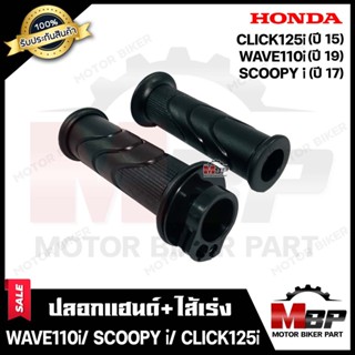 ปลอกมือ ปลอกแฮนด์+ไส้เร่ง (เดิม) สำหรับ HONDA WAVE110i (ปี19)/ SCOOPY-i (ปี17)/ CLICK125i (ปี15) - เวฟ110ไอ(ปี19)