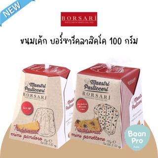 🎄(มีเฉพาะเทศกาล) 🍞Borsari Pandorino Classico Panettone Classico 100g ขนมปังบอร์ซารี มินิปาเน็ตโทน ปาเน็ตโตเน่ 100 กรัม