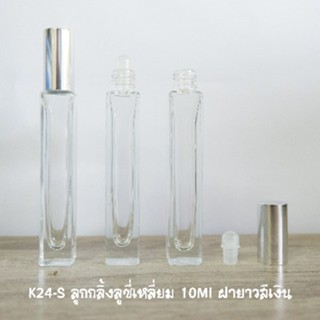 ลูกกลิ้งลูซี่เหลี่ยม 10Ml  ฝายาวสีเงิน K24-S