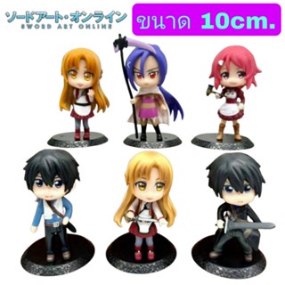 โมเดลฟิกเกอร์ Sword Art Online ซอร์ดอาร์ตออนไลน์ เซ็ท6ตัว ขนาด10cm.