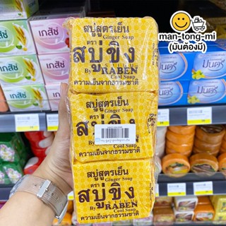 ราเบน สบู่ขิง สูตรเย็น 130 กรัม (แพ็คx6)