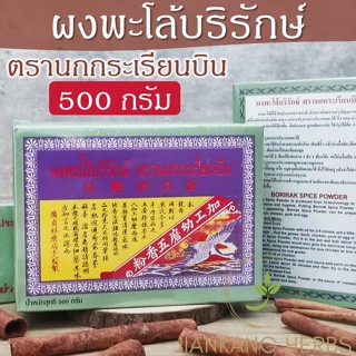 ผงพะโล้บริรักษ์ ตรานกกระเรียนบิน 500 กรัม ผงพะโล้สูตรต้นตำรับดั้งเดิม  เครื่องเทศบดละเอียด Borirak Spice Powder