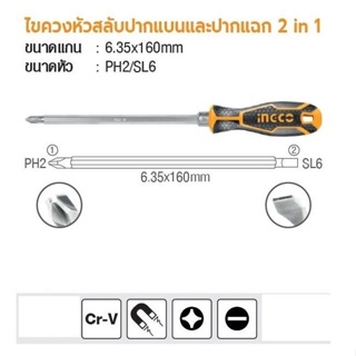 INGCO ไขควงหัวสลับปากแบนและปากแฉก 2 in 1 ขนาด 6.35*160 mm หัวPH2/SL6 ( AKISD0201 )