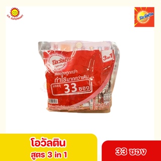 โอวัลติน เครื่องดื่มมอลต์สกัดรสช็อกโกแลต ปรุงสำเร็จ 3n1 บรรจุ 33 ซอง