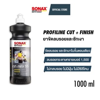 SONAX PROFILINE Cut + Finish ยาขัดลบรอยและชักเงา ขนาด 250 ml. และขนาด 1,000 ml