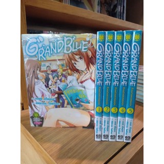 GRANDBLUE เล่ม1-5 (ยกชุด) มือ1พร้อมส่ง