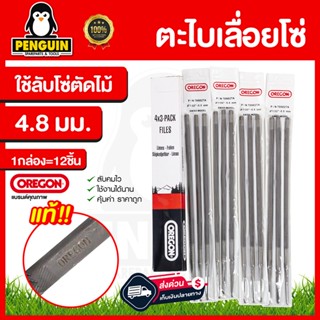 ตะไบกลม ตะไบหางหนู ตะไบเลื่อยโซ่  ตะไบตราม้า ตะไบoregon ของแท้ 4.8mm//5.5mm ของแท้ คุณภาพสูง ขายยกกล่อง(1โหล)