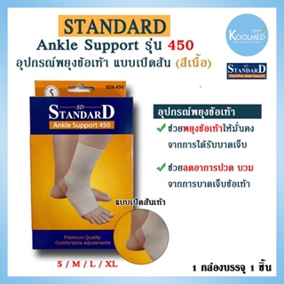 🔥พร้อมส่ง🔥Ankle Support รุ่น 450 แบบเปิดส้น (อุปกรณ์พยุงข้อเท้า แบบเปิดส้นเท้า) ยี่ห้อ Standard