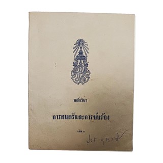 หลักวิชาการดนตรีและการขับร้อง เล่ม 3 หนังสือ แบบเรียนเก่า ตำราเรียน ดนตรีสากล