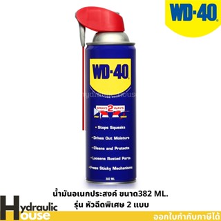 WD-40 น้ำมันอเนกประสงค์หัวฉีด SMART STRAW ขนาด 382 มิลลิลิตร หัวฉีดพิเศษฉีดได้ 2 แบบ แบบสเปรย์วงกว้างและแบบโฟกัสเฉพาะจุด