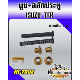 บูช+สลัก ประตูรถยนต์ สำหรับ ISUZU TFR