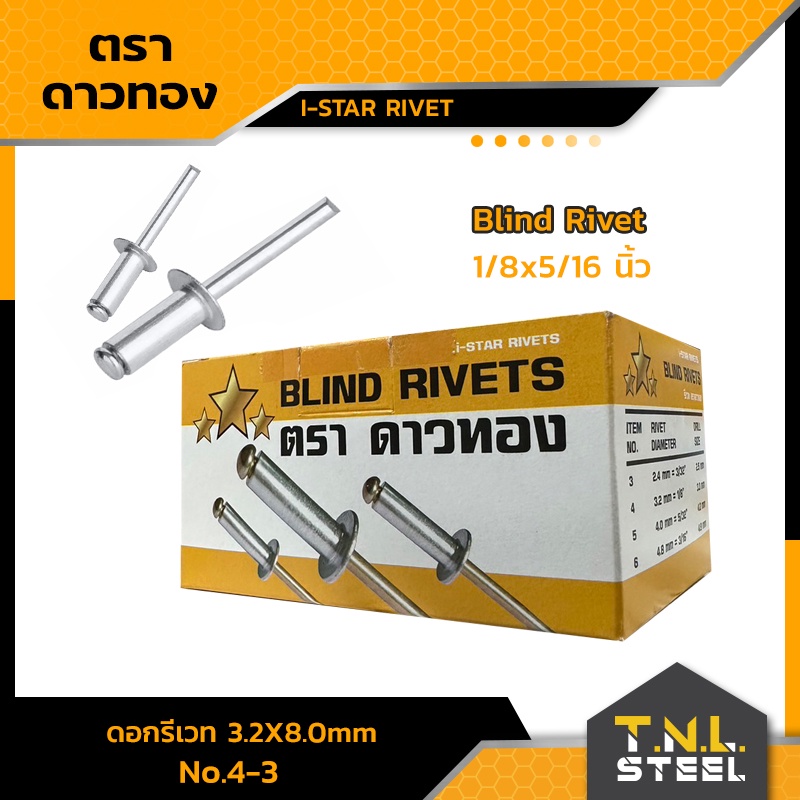ดอกรีเวท ตราดาวทอง ขนาด 3.2-4.8 มม. ( Blind Rivet )