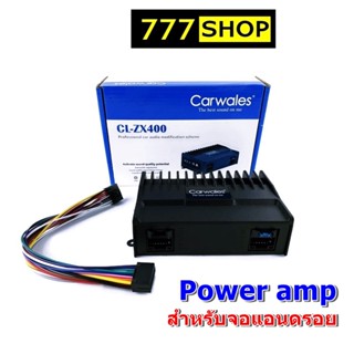 Carwales CL-ZX400  AMPLIFIER เพาเวอร์แอมป์สำหรับต่อจอแอนดรอย 47 W x 4 CH