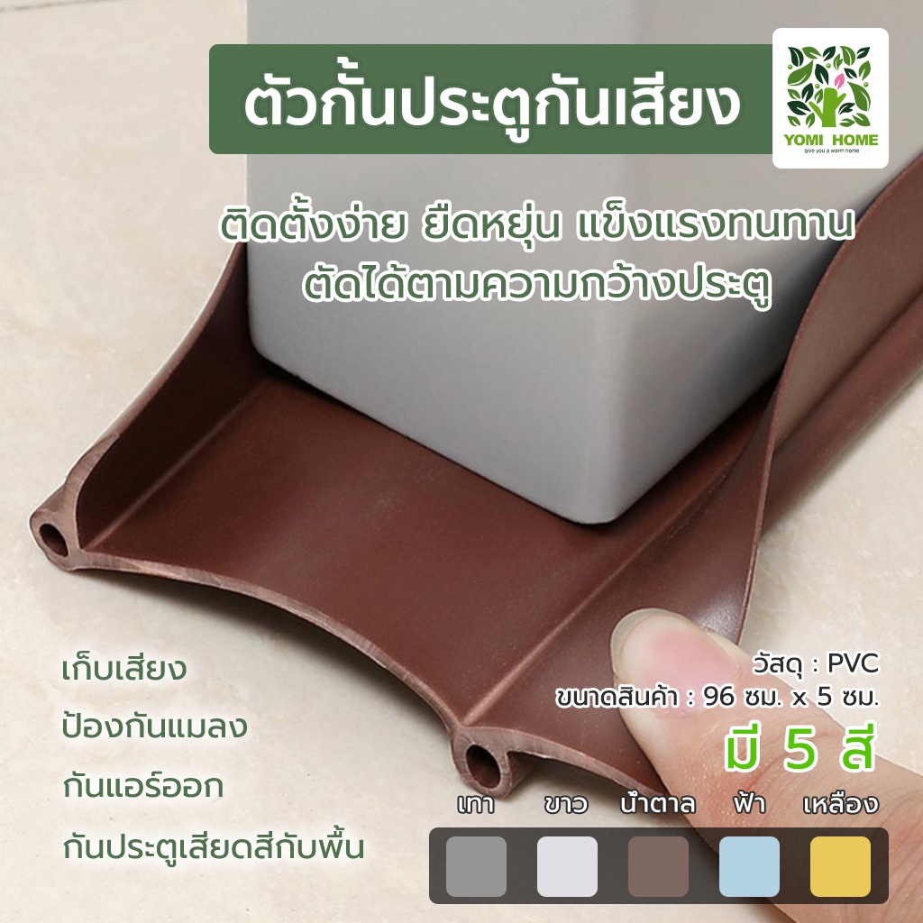 Yomihome ติดตั้งเองได้! ตัวกั้นประตูกันเสียง กันแมลง กันลม แถบปิดผนึกประตู กันฝุ่น พร้อมกาว ติดใช้งานได้เลย 5 สี