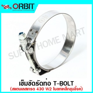 Orbit เข็มขัดรัดท่อ สแตนเลส 430 รุ่น ทีโบลท์ ( T-Bolt ) OBTB ( T-Bolt Hose Clamp ) แคล้มรัดท่อ