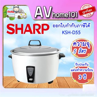 หม้อหุงข้าว 5 ลิตร SHARP KSH-D55