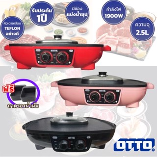 OTTO 2 In 1 ปิ้งย่าง+ชาบู รุ่น GR-175A  กำลังไฟ 1900 วัตต์ รับประกัน1ปี