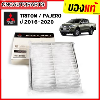 [แท้เบิก] MITSUBISHI ไส้กรองแอร์ TRITON PAJERO ปี 2016-2020 (รหัสอะไหล่ MZ691065)