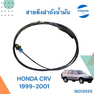 สายดึงฝาถังน้ำมัน สำหรับรถ HONDA CRV 1999-2001 ยี่ห้อ PSC  รหัสสินค้า 16013555