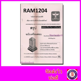 ชีทราม สรุป RAM1204 คณิตศาสตร์และสถิติ เพื่อการดำเนินชีวิตในโลกสมัยใหม่ Sheetandbook LSR0017