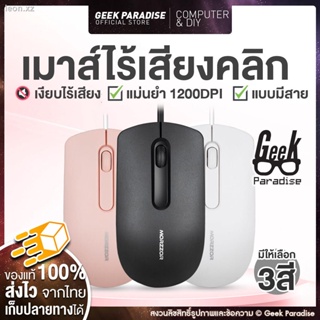 [ของแท้ 100% เมาส์เงียบ แบบมีสาย ถูกที่สุด] เม้าส์มีสายแบบ USB เมาส์ไร้เสียง เม้าส์แบบมีสาย เมาส์เสียงเงียบ เมาส์ทำงาน เ